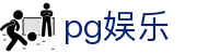 pg娱乐 - (中国)安徽pg娱乐科技有限责任公司欢迎您娱乐体验 pg娱乐 - (中国)安徽pg娱乐科技有限责任公司欢迎您娱乐体验